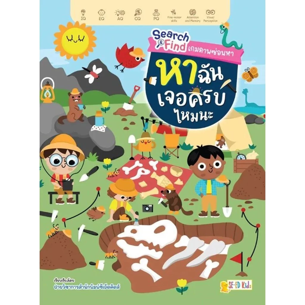 Se-ed (ซีเอ็ด) : หนังสือ Search & Find เกมภาพซ่อนหา หาฉันเจอครบไหมนะ