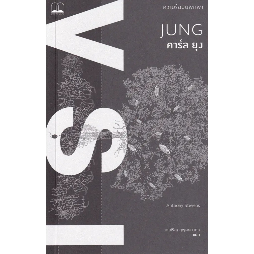 Se-ed (ซีเอ็ด) : หนังสือ คาร์ล ยุง : ความรู้ฉบับพกพา