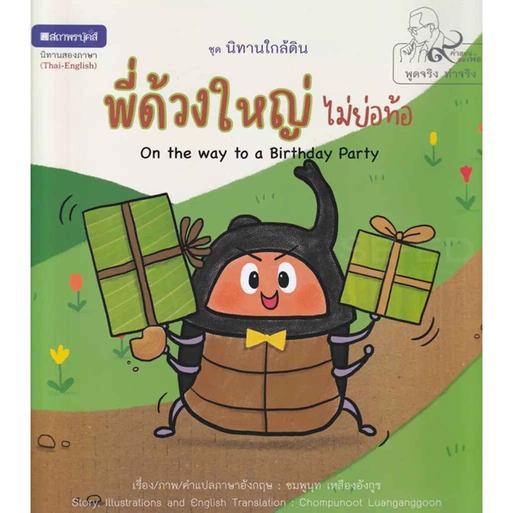 Se-ed (ซีเอ็ด) : หนังสือ พี่ด้วงใหญ่ไม่ย่อท้อ