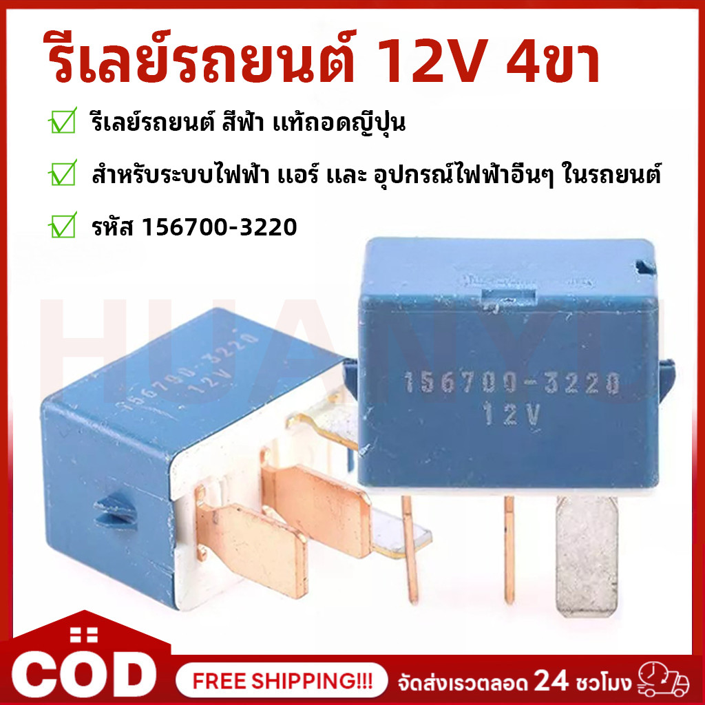รีเลย์12V 4ขา 90987-02027 รหัส 156700-3220 4 ขา รีเลย์รถยนต์ สีฟ้า แท้ถอดญี่ปุ่น