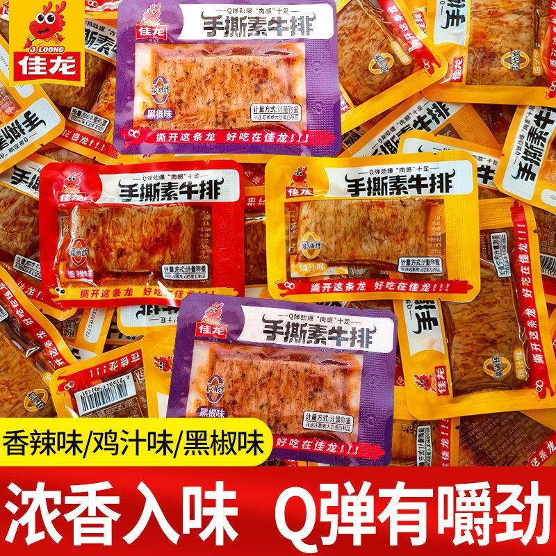 新品现货佳龙手撕素牛排素肉豆制品素牛肉零食小吃休闲食品解馋小包装辣条Jialong Hand-torn Vegetable Steak Vegetable Meat Bean Products Veg
