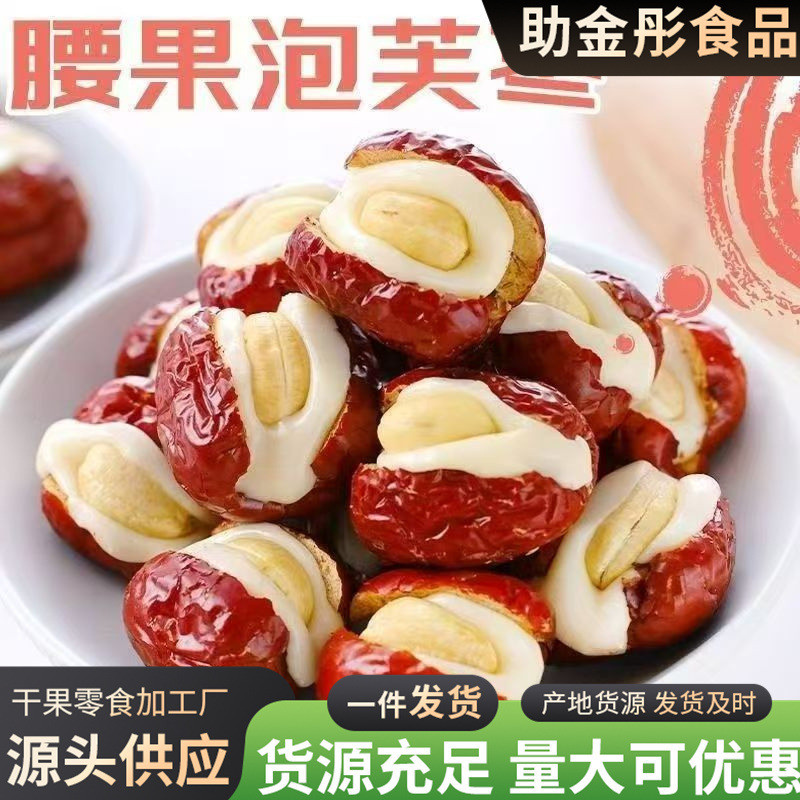 新品现货腰果泡芙枣奶100g红枣夹奶枣夹心搭健康养生休闲小零食即食Cashew puff jujube milk 100g red jujube with milk jujube20260418