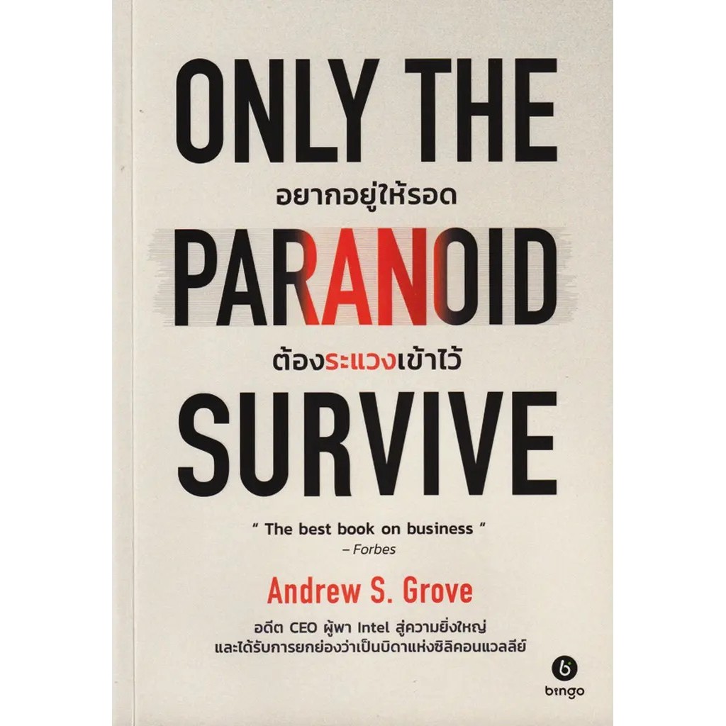 Bundanjai (หนังสือ) Only the Paranoid Survive อยากอยู่ให้รอด ต้องระแวงเข้าไว้