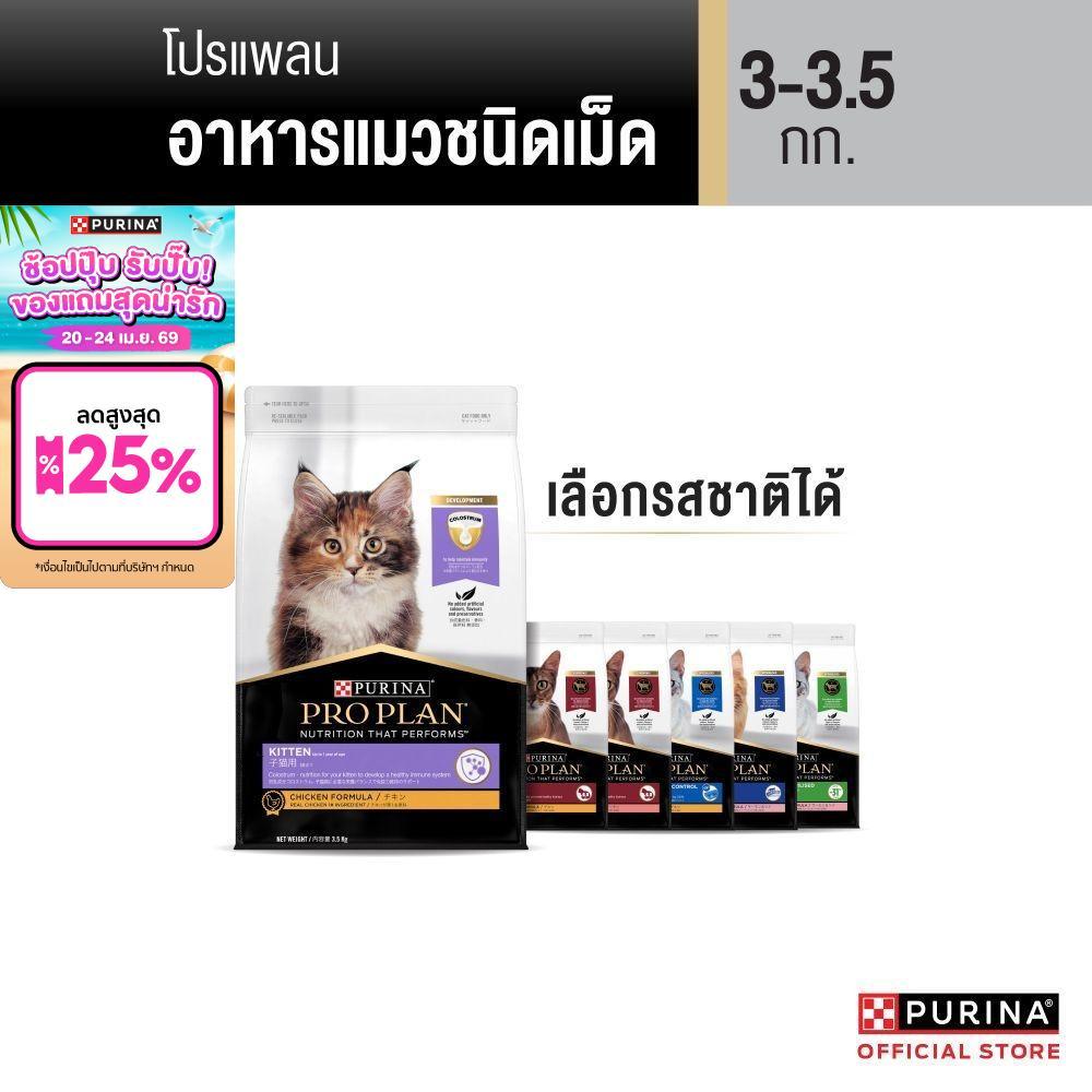[เลือกรสชาติได้] Purina PRO PLAN Cat อาหารแมว 3-3.5 kg