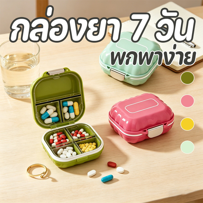 COD กล่องยา7วันขนาดมินิ กล่องแบ่งยาเดินทาง ซีลสนิทกันความชื้น ความจุสูงพกพาง่าย