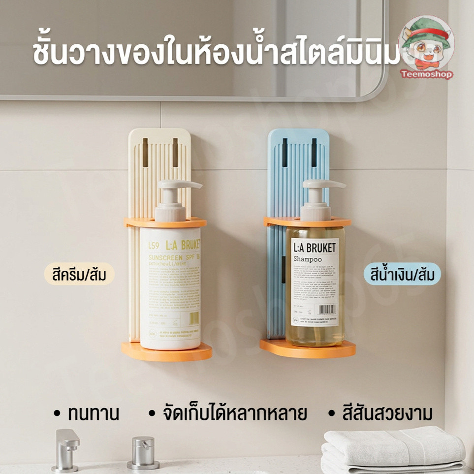 ที่วางขวดในห้องน้ำ ติดผนัง ไม่ต้องเจาะ ปรับขนาดได้ ใส่ขวดสบู่ แชมพู เจลล้างมือ ประหยัดพื้นที่ ติดตั้งง่าย ใช้งานสะดวก
