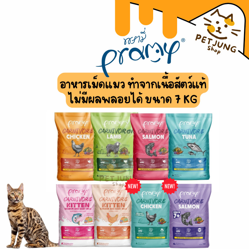 [ยกกระสอบ] Pramy Carnivore พรามี่ คาร์นิวอร์ อาหารเม็ดแมว ทำจากเนื้อสัตว์แท้ ไม่มีผลพลอยได้ ขนาด 5.6-7 KG