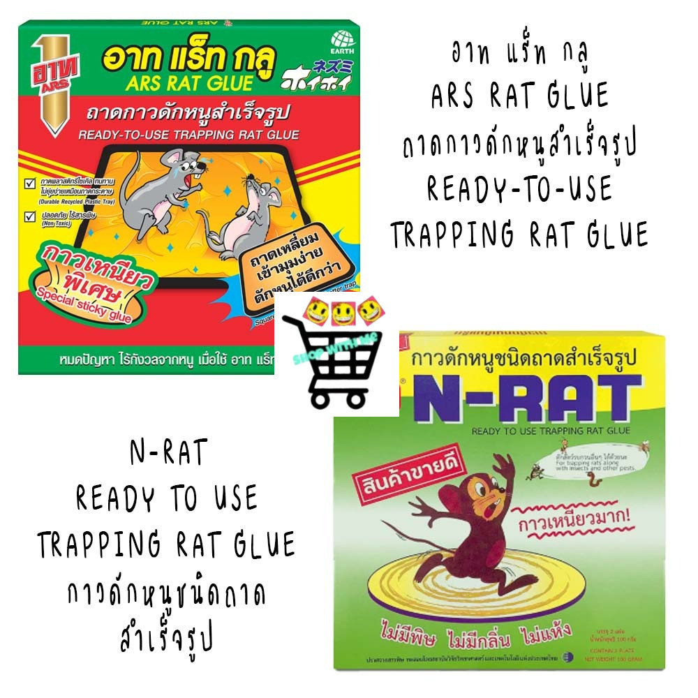 อาท แร็ท กลู กาวเหนียวพิเศษ 100 กรัม ARS RAT GLUE 100g, N-RAT READY TO USE TRAPPING RAT GLUE กาวดักห