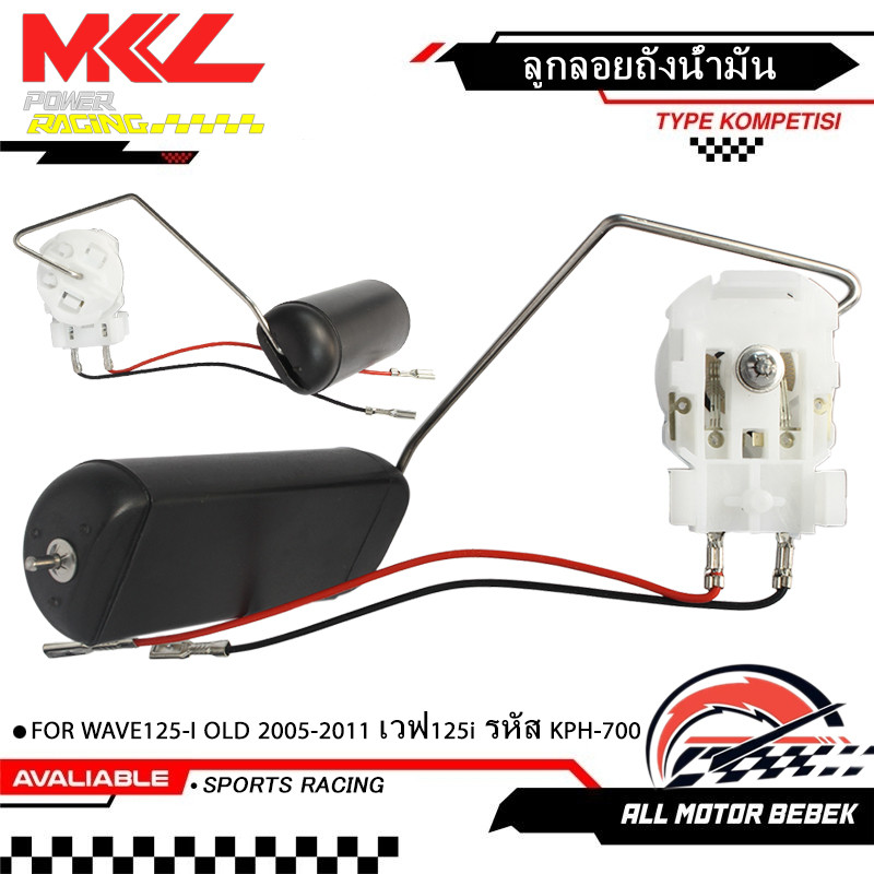 ลูกลอยถังน้ำมัน  WAVE125-I OLD 2005-2011 ชุดปั๊มติ๊กเวฟ125i ไฟเลี้ยวบังลมตัวเก่า รหัส KPH-700
