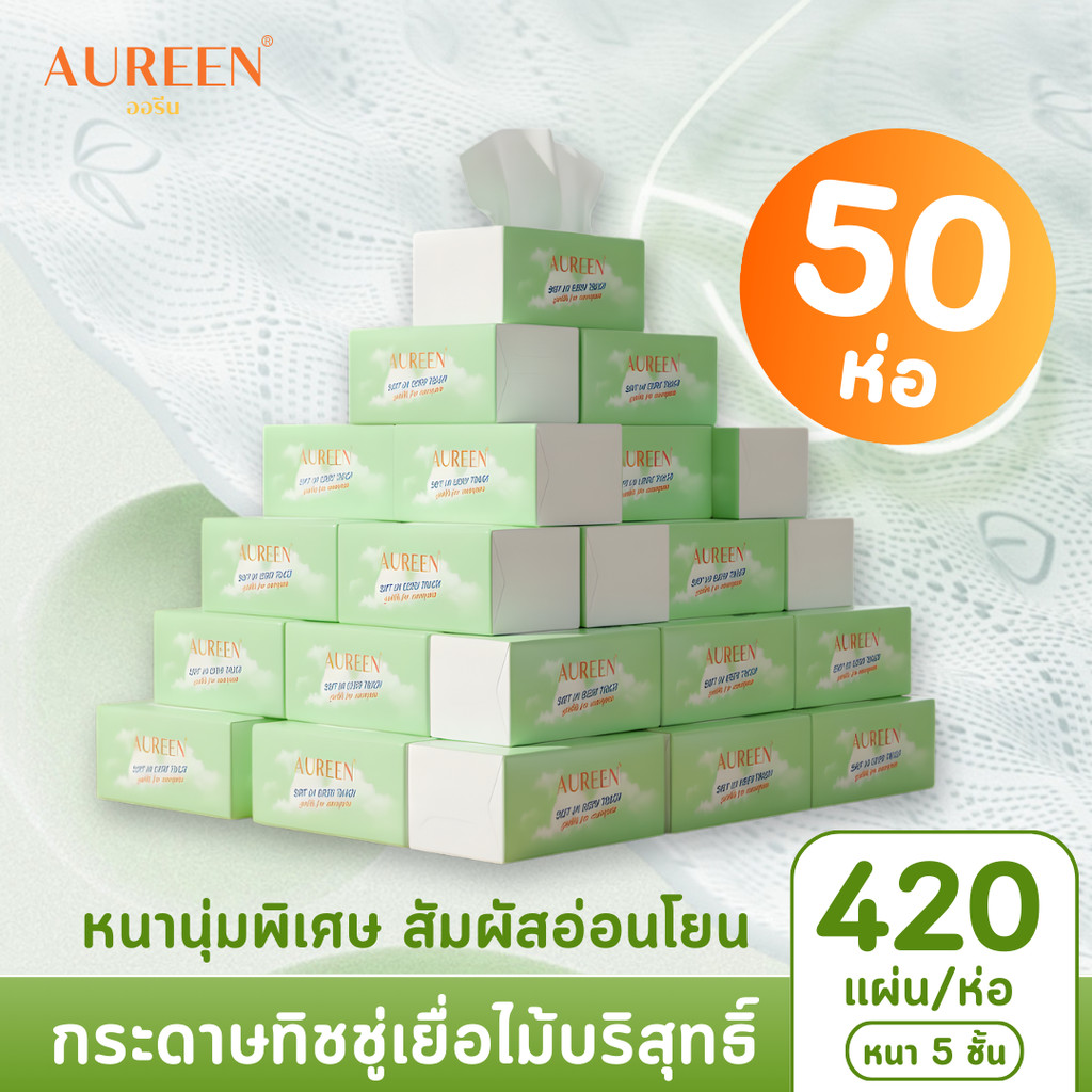 [50ห่อ] AUREEN กระดาษทิชชู่ 5หิ้ว หนา 5ชั้น 21,000แผ่น กระดาษเยื่อบริสุทธิ์ นุ่ม ซับดี พกพาสะดวก