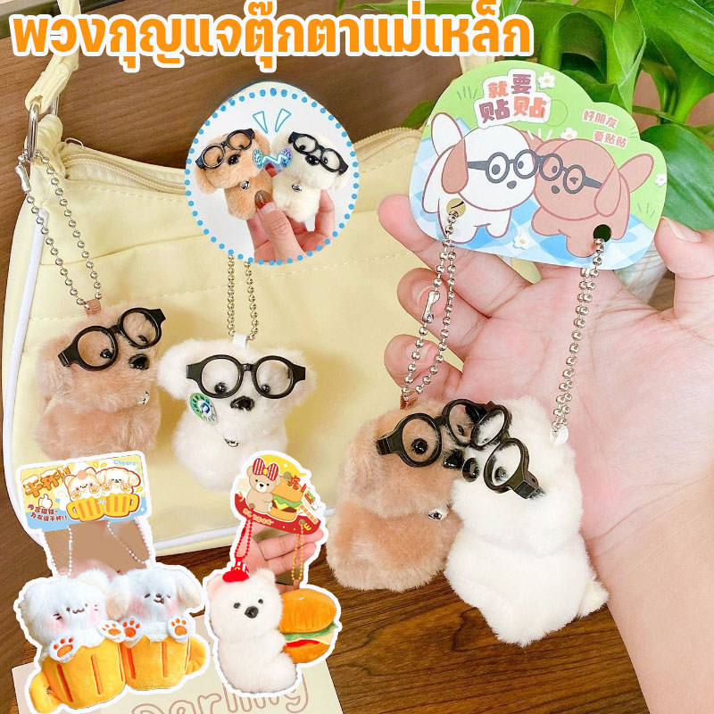 พวงกุญแจตุ๊กตาแม่เหล็กรูปสุนัขใส่แว่นตา พวงกุญแจของเล่นการ์ตูนคู่ พวงกุญแจห้อยกระเป๋า