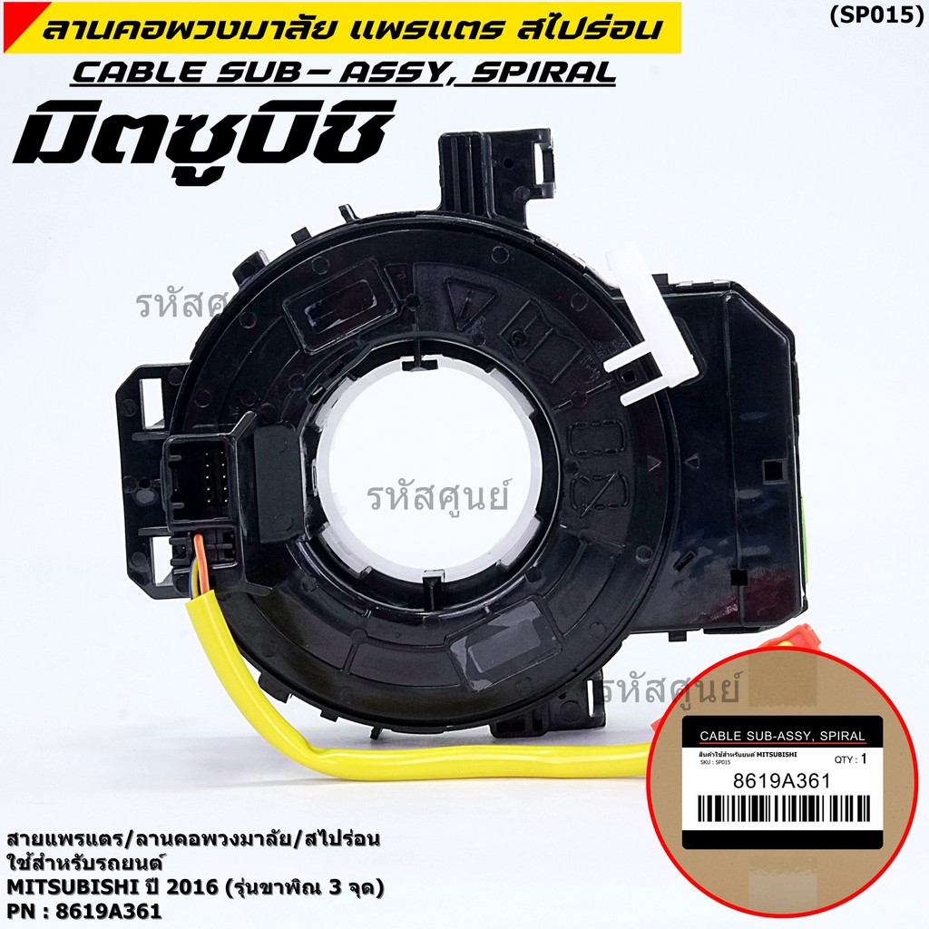 [มีส่งด่วน🚩] สายแพรแตร ลานคอพวงมาลัย/สไปร่อน มีถุงลม Airbag Mitsubishi Mirage 2016-2019 Triton 2015-2018  แบบขาพิณ3จุด