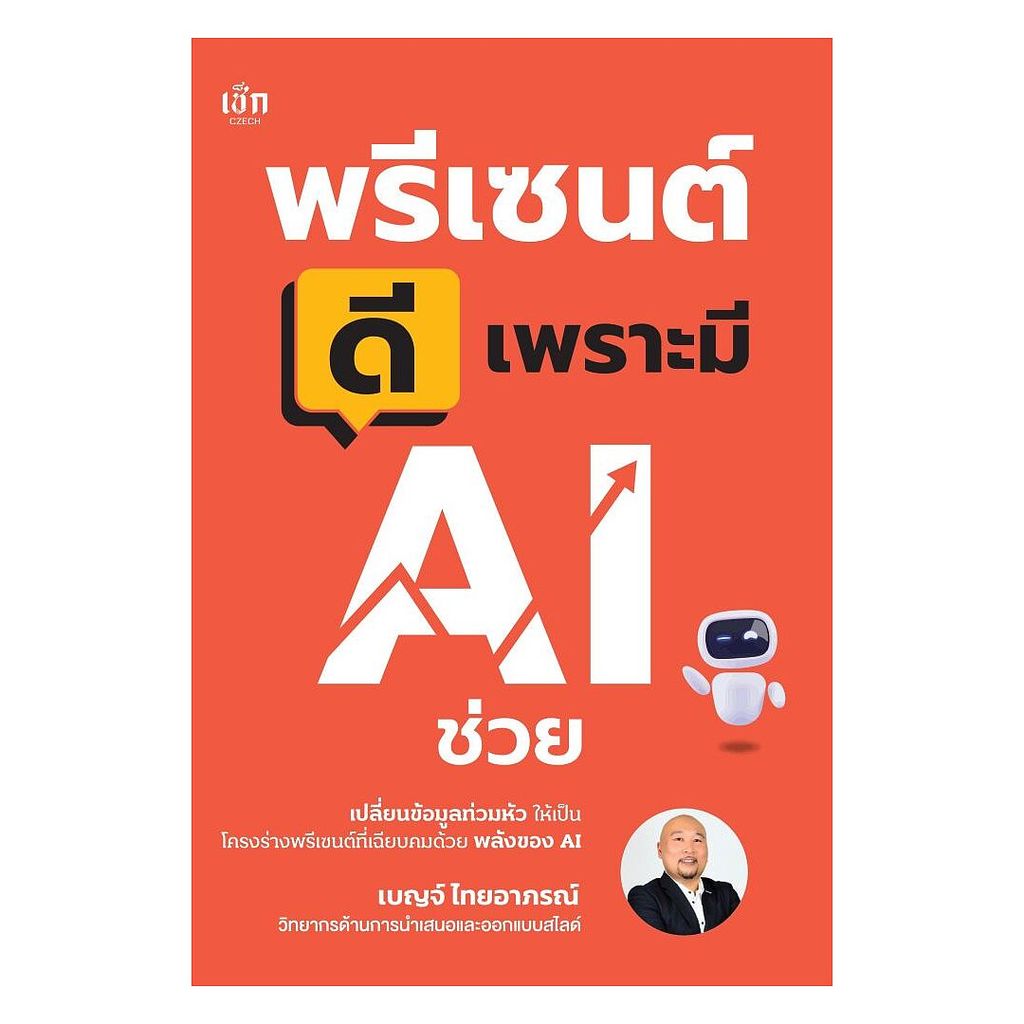 นายอินทร์ หนังสือ พรีเซนต์ดีเพราะมี AI ช่วย