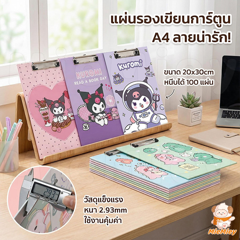 คลิปบอร์ด A4 ลายการ์ตูน น่ารัก แผ่นรองเขียนหนาพิเศษ กันน้ำ คลิปโลหะแข็งแรง นักเรียน-ออฟฟิศ