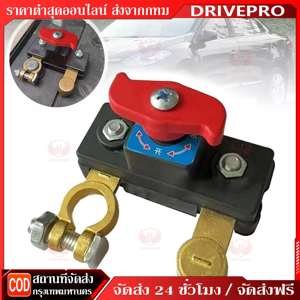 ร้านอยู่กทม.12V 24V สวิตช์ตัดแบตเตอรี่รถยนต์ สวิตช์ตัดไฟ ตัวป้องกันไฟรั่วไหล ตัดด่วนขั้วแบตเตอรี่ รถบรรทุก อเนกประสงค์