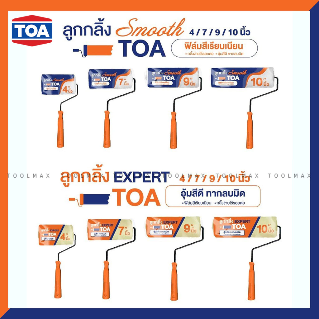 TOA Roller Expert และ Roller Smooth ลูกกลิ้งทาสี ขนาด 7 นิ้ว, 10 นิ้ว