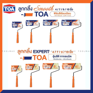TOA Roller Expert และ Roller Smooth ลูกกลิ้งทาสี ขนาด 7 นิ้ว, 10 นิ้ว