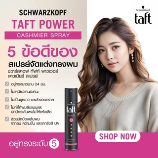 Schwarzkopf Taft Hair Spray ชวาร์สคอฟ สเปรย์จัดแต่งทรงผม 250ml (Hold&Protection/Hold4/Hold5/Cashmere/Ultimate)