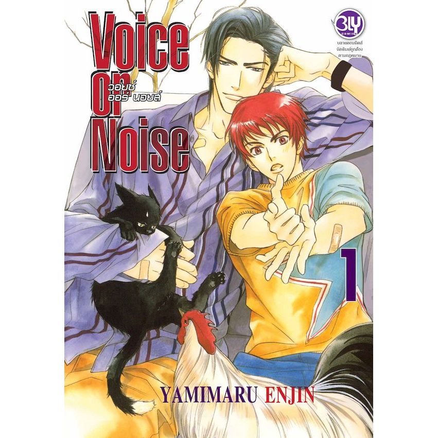 Bundanjai (หนังสือ) การ์ตูน Voice or Noise วอยซ์ ออร์ นอยส์ เล่ม 1
