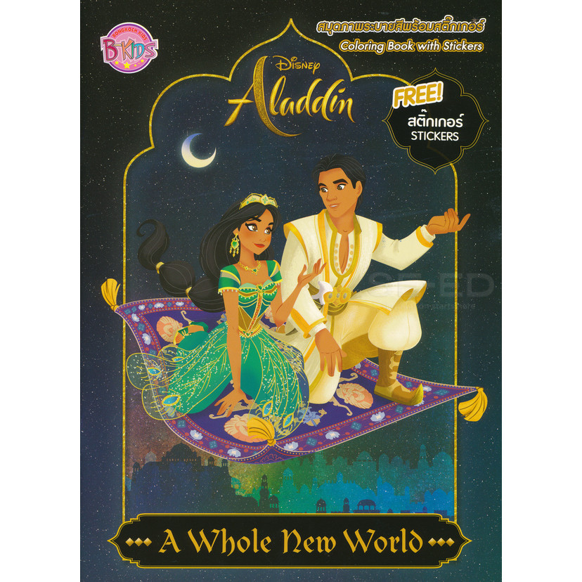 Bundanjai (หนังสือ) Aladdin : A Whole New World สมุดระบายสีพร้อมสติกเกอร์