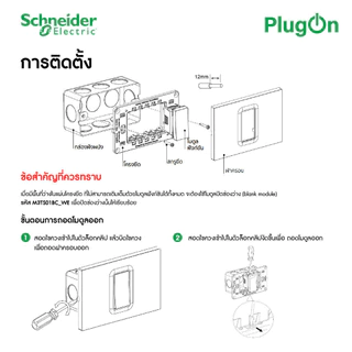 Schneider Electric ชุดเต้ารับคู่ 3ขา พร้อมม่านนิรภัย ขนาด 6ช่อง 16A 250V สีขาว รุ่น Miluz E | PlugOn