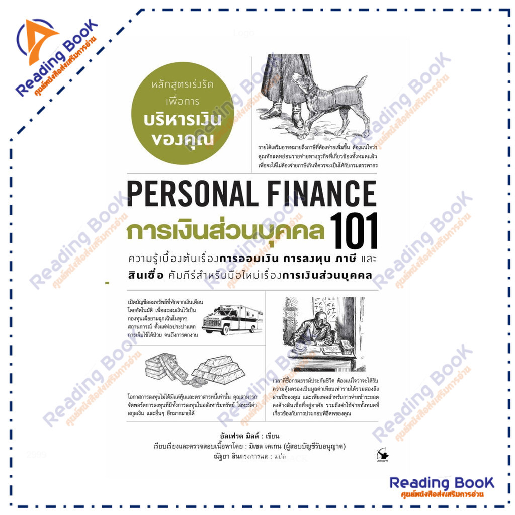 หนังสือ การเงินส่วนบุคคล 101 (PERSONAL FINANCE 101)  ผู้แต่ง อัลเฟรด มิลล์ สนพ.แอร์โรว์ มัลติมีเดีย 