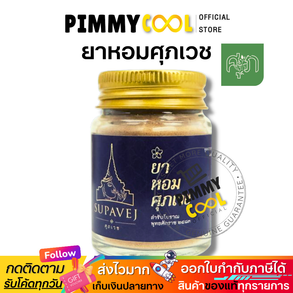 ไลฟ์ลด 150🔥 ยาหอม ศุภเวช  ศุภเวช ผลิตภัณฑ์สมุนไพร by หมอศุภ 20 กรัม