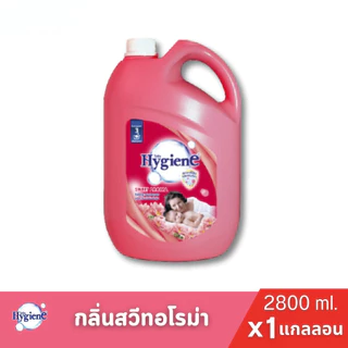 [1แกลลอน] Hygiene ไฮยีนน้ำยาปรับผ้านุ่ม ปรับผ้านุ่มสูตรมาตรฐาน ขนาด2800มล.