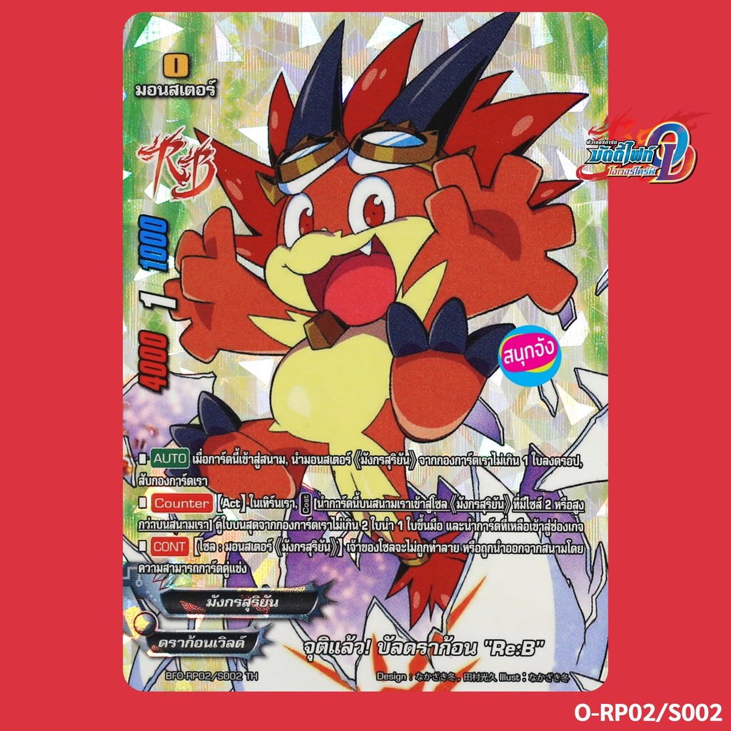 บัดดี้ไฟท์ จุติแล้ว! บัลดราก้อน Re:B มังกรสุริยัน ดราก้อนเวิลด์ ฟอยปั๊มนูน O-RP02/S002