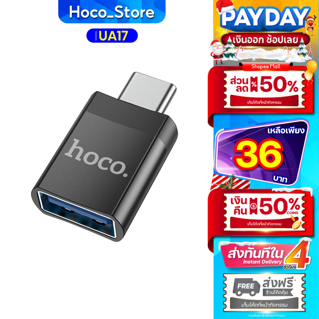 Hoco UA17 เเท้100% หัวแปลง ตัวแปลงสัญญาณ สายชาร์จ หัวแปลง OTG Type-C （M) to USB (F) Hoco_Store.