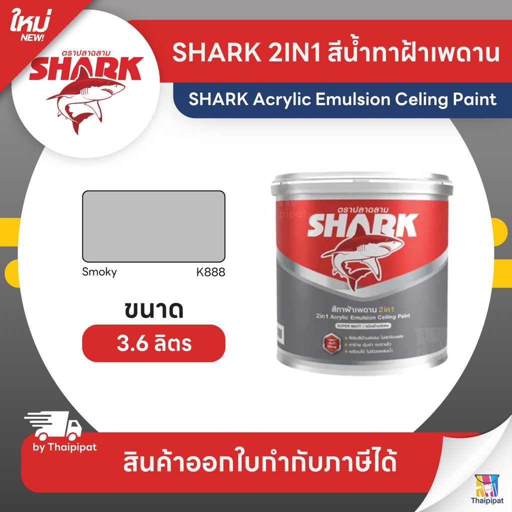 SHARK CEILING 2IN1 สีน้ำทาฝ้า ทูอินวัน สีตราปลามฉลาม #K888 ขนาด 3.6 ลิตร | Thaipipat - ไทพิพัฒน์