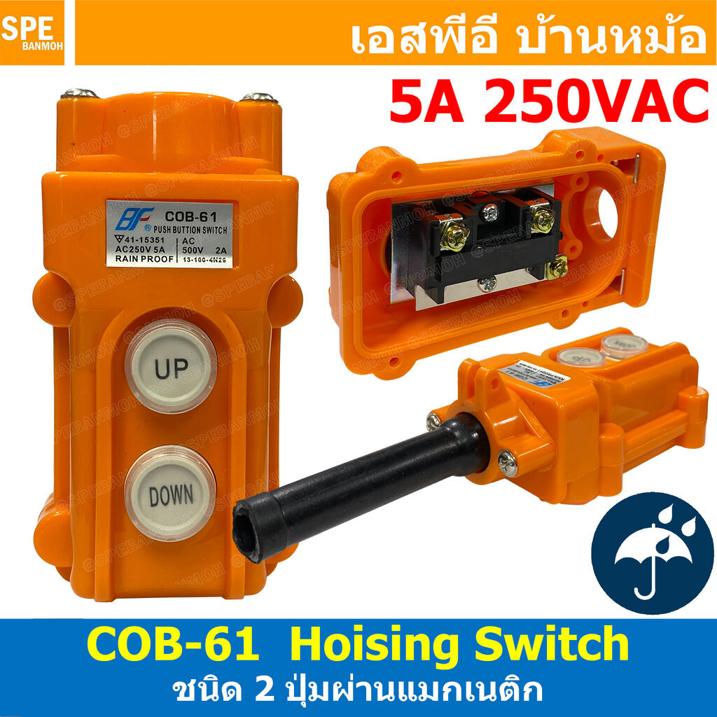 [ 1 ชิ้น ] COB-61 สวิตซ์รอก สวิตซ์เครน 2ปุ่ม Hoising Switch 5A 250VAC ชนิด 2 ปุ่ม ผ่านแมกเนติก HOIST PUSH BUTTON SWIT...