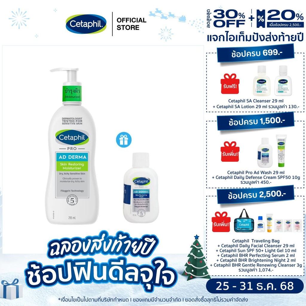 เซตาฟิล Cetaphil Pro AD Derma Skin Restoring Moisturizer  295 ml.