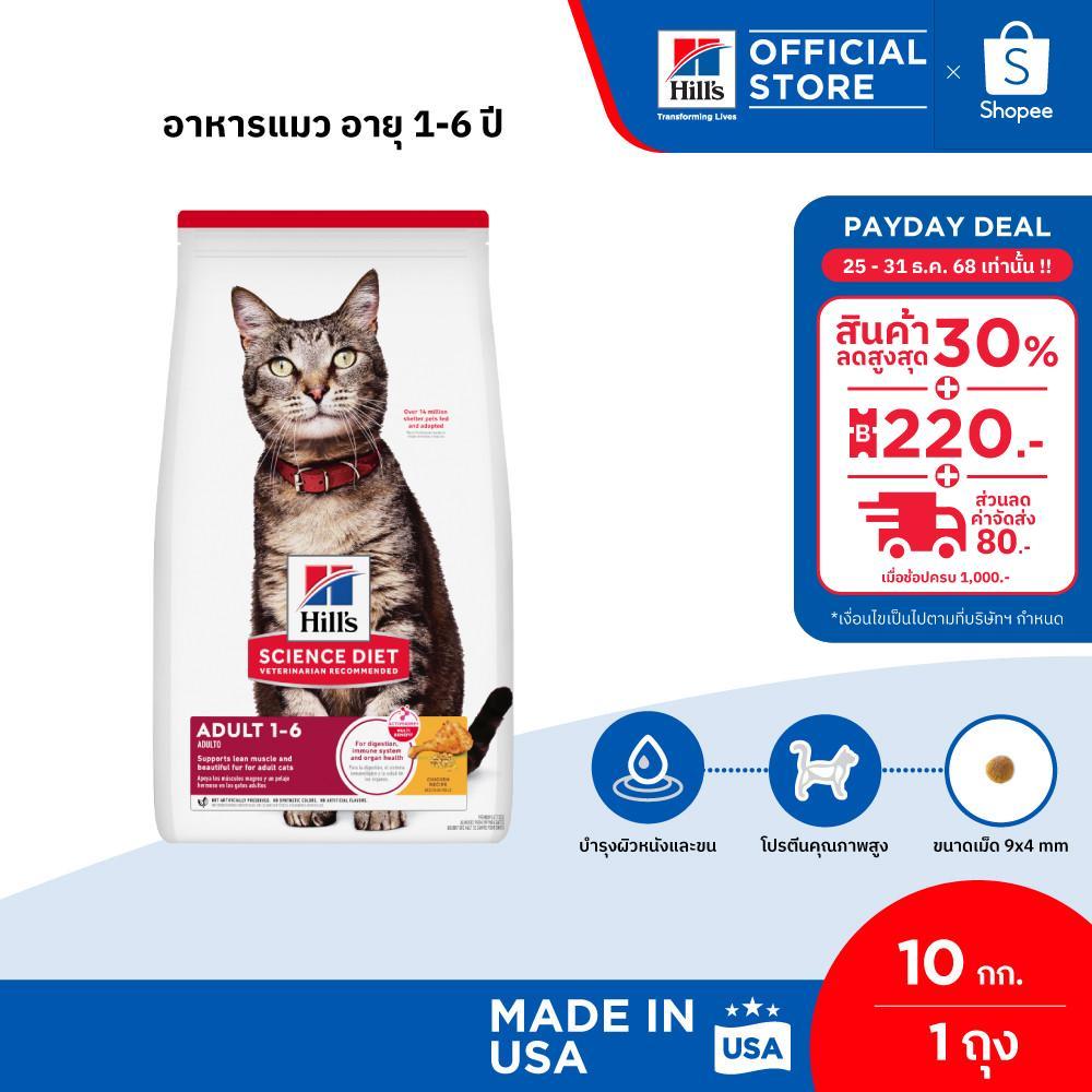 Hill's Science Diet ອາຫານແມວ ອາຍຸ 1-6 ປີ ຂະໜາດ 10 ກິໂລ