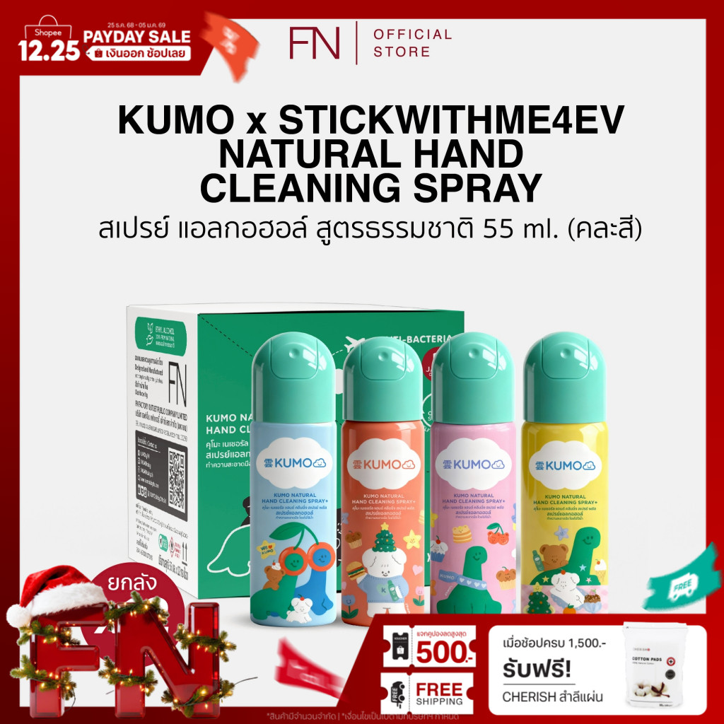 (ยกลัง) KUMO x STWM 12 ขวด ขนาด 55 ml. คละสี Food Grade แบบอัดแก๊ส ผลิตจากแอลกอฮอล์ธรรมชาติ