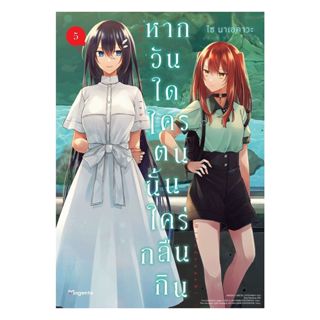 นายอินทร์ หนังสือ หากวันใดใครตนนั้นใคร่กลืนกิน เล่ม 5 (Mg)