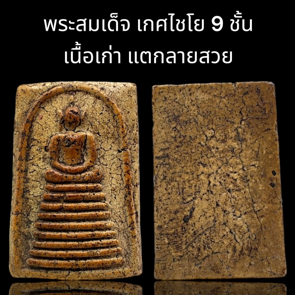 **33** C005 พระสมเด็จ เกศไชโย 9 ชั้น วัดเกศไชโย เนื้อเก่า สวยงาม ขนาด 4x3 cm. dee