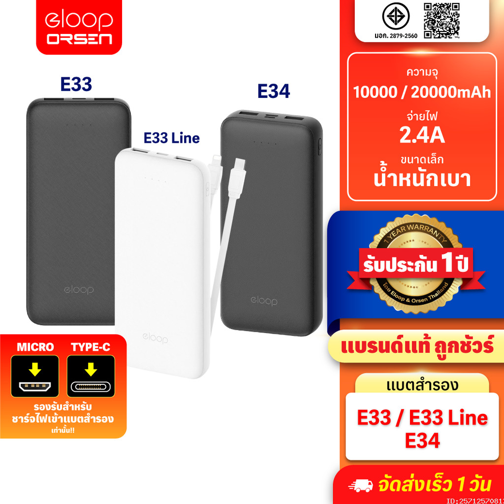 [219บ.สุดคุ้ม] Eloop E33 / E33 Line / E34 แบตสำรอง 10000mAh 20000mAh Powerbank สายชาร์จในตัว พาวเวอร