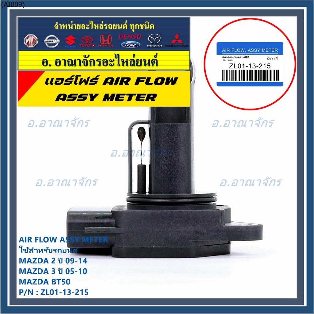 ของใหม่  แอร์โฟร์ใหม่แท้  AIR FLOW SENSOR Mazda 2,กระบะ BT50 ,MAZDA (05-10) P/N:ZL01-13-215 พร้อมจัด