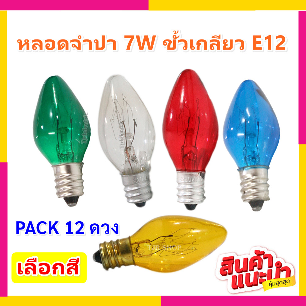 (1 โหล) ZEAZON หลอด จำปา 10W เกลียวเล็ก E12 ใส เลือก 5 สี  สำหรับประดับตกแต่ง ไฟคริสมาส ไฟศาลเจ้า C-7