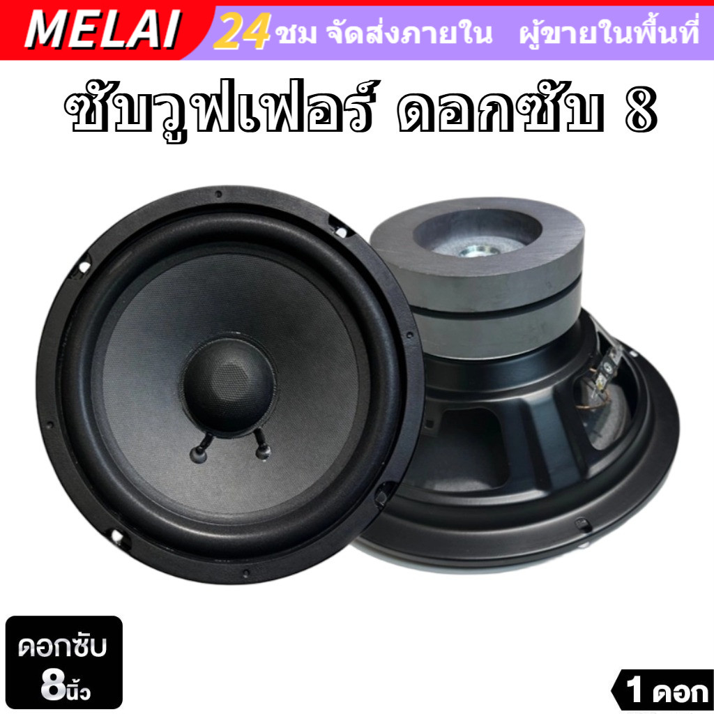 ลําโพง 8 นิ้ว 4Ω 200W ดอก 8 นิ้ว subwoofer ดอกซับ 8 นิ้ว ดอกซับเบส ดอกลําโพง8นิ้ว