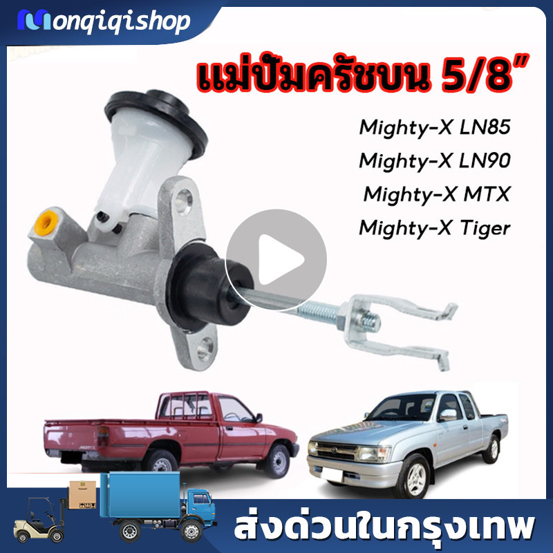 COD แม่ปั้มครัชบน  Mighty-X LN90 แม่ปั้มครัชบนรถยนต์ โต้โยต้า ไมตี้เอ็กซ์ MTX MIGHTY ไมตี้1987-2000