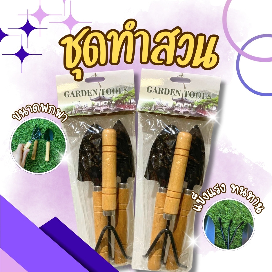 ส้อมพรวนดิน ด้ามไม้ อุปกรณ์ทำสวน อุปกรณ์ปลูกต้นไม้ อุปกรณ์พรวนดิน ชุดทำสวนชุดปลูกต้นไม้ ชุดพรวนดิน ขนาดเล็ก 🚚ส่งทุกวัน⚡