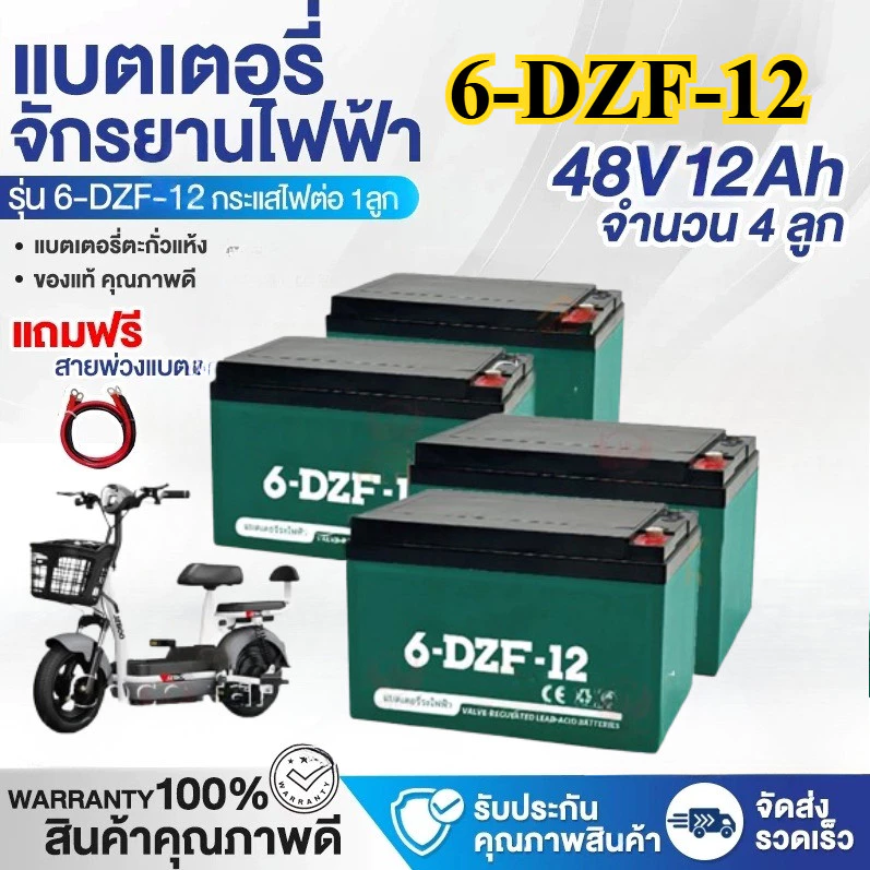 DRIVEPRO⚡ 🚚ใหม่เอี่ยม 100%🔋 รับประกัน 1 ปี แบต รถไฟฟ้า 12V12Ah แท้ 6-DZF-12 แบตเตอรี่ battery 4ก้อน