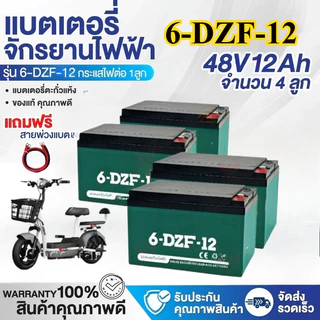 DRIVEPRO⚡ 🚚ใหม่เอี่ยม 100%🔋 รับประกัน 1 ปี แบต รถไฟฟ้า 12V12Ah แท้ 6-DZF-12 แบตเตอรี่ battery 4ก้อน