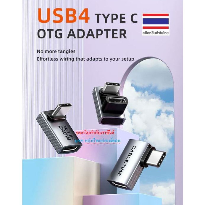 CABLETIME (มี3รุ่น) อะแดปเตอร์ USB4 USB-C OTG 240W 40Gbp 8K CP83G CP84G CP85G