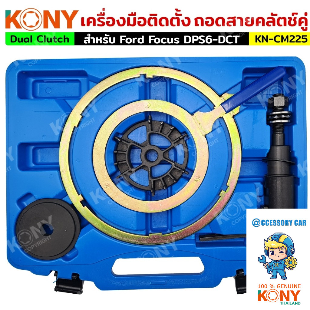KONY แท้100% เครื่องมือถอดเกียร์คลัตช์คู DCT สำหรับ Ford Focus DPS6-DCT KN-CM225 ** KONY สินค้าดีมีค
