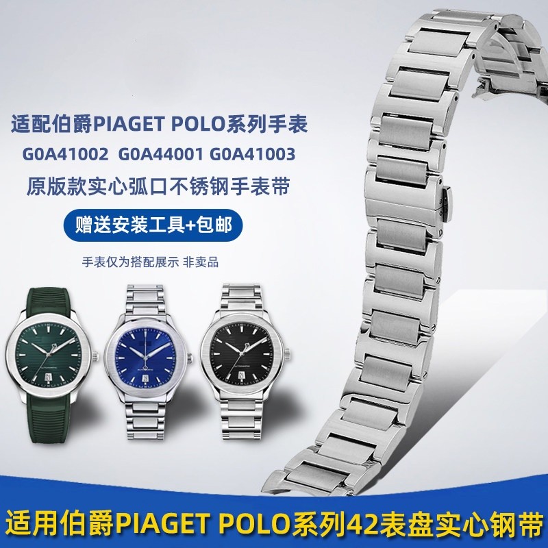 เหมาะสําหรับ PIAGET PIAGET POLO Series สายเหล็ก G0A41022/G0A44001 Arc สายนาฬิกาสแตนเลส