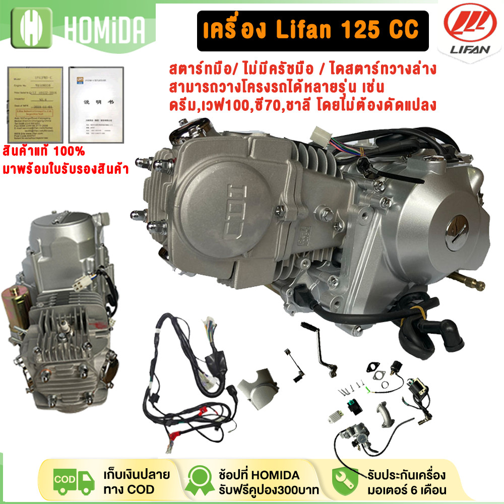 HOMIDA เครื่องลี่ฟาน125cc ไม่มีคลัทช์มือ สามารถวางโครงรถได้หลายรุ่น เช่น ดรีม,เวฟ100,ซี70,ชาลี โดยไม่ต้องดัดแปลง
