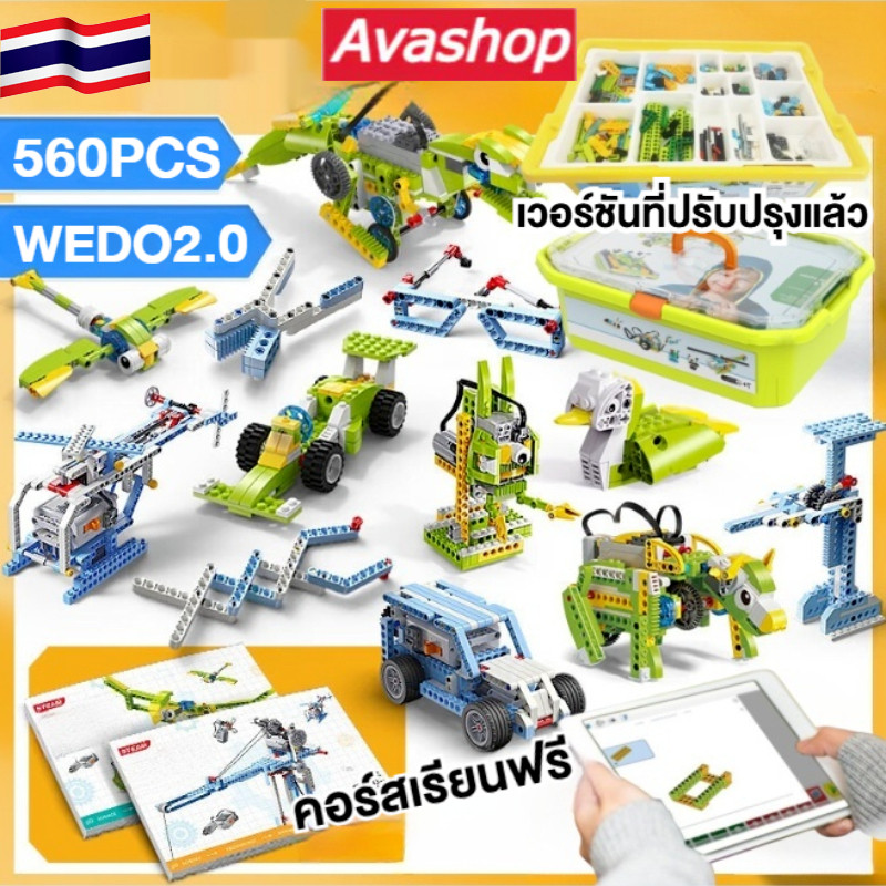 🇹🇭ส่งจากไทย🇹🇭【เวอร์ชันที่ปรับปรุงแล้ว】560 ชิ้น ของเล่นตัวต่อหุ่นยนต์เพื่อการเรียนรู้ WEDO2.0 Buildin